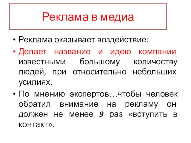 Реклама в медиа Реклама оказывает воздействие: Делает название и идею