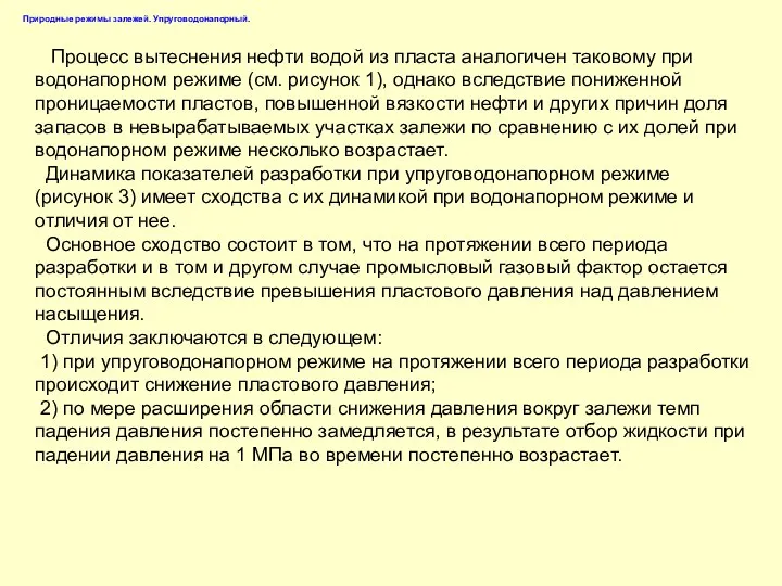 Процесс вытеснения нефти водой из пласта аналогичен таковому при водонапорном