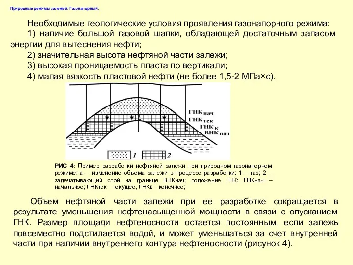 Необходимые геологические условия проявления газонапорного режима: 1) наличие большой газовой