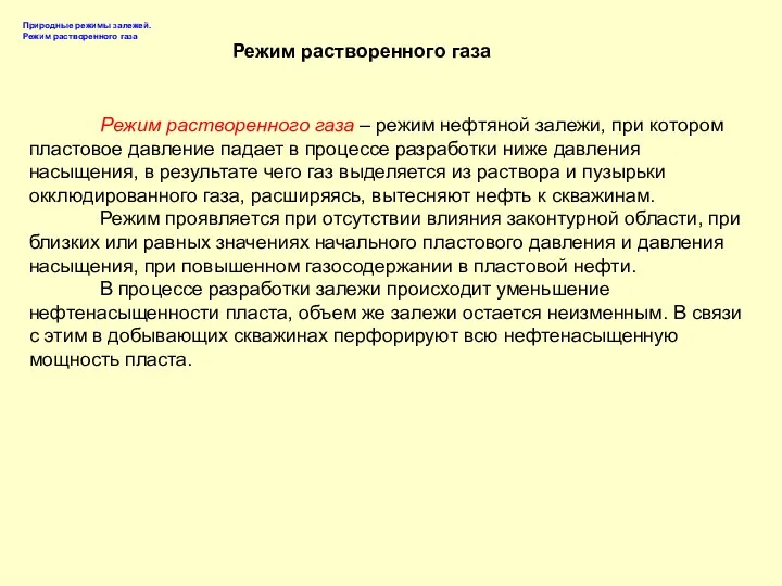 Режим растворенного газа – режим нефтяной залежи, при котором пластовое