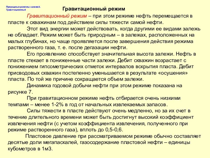 Гравитационный режим – при этом режиме нефть перемещается в пласте