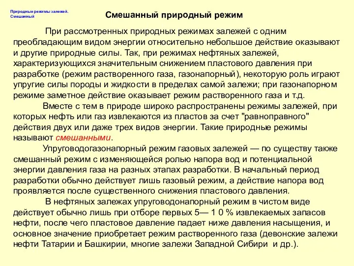 При рассмотренных природных режимах залежей с одним преобладающим видом энергии