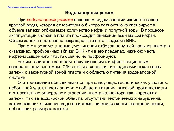 При водонапорном режиме основным видом энергии является напор краевой воды,