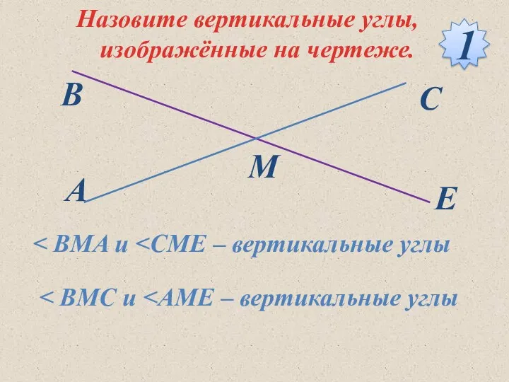 Назовите вертикальные углы, изображённые на чертеже. 1