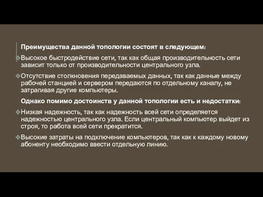 Преимущества данной топологии состоят в следующем: Высокое быстродействие сети, так