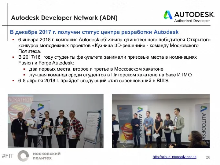 В декабре 2017 г. получен статус центра разработки Autodesk Autodesk Developer Network (ADN)