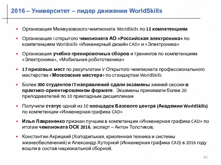 2016 – Университет – лидер движения WorldSkills Организация Межвузовского чемпионата WorldSkills по 12