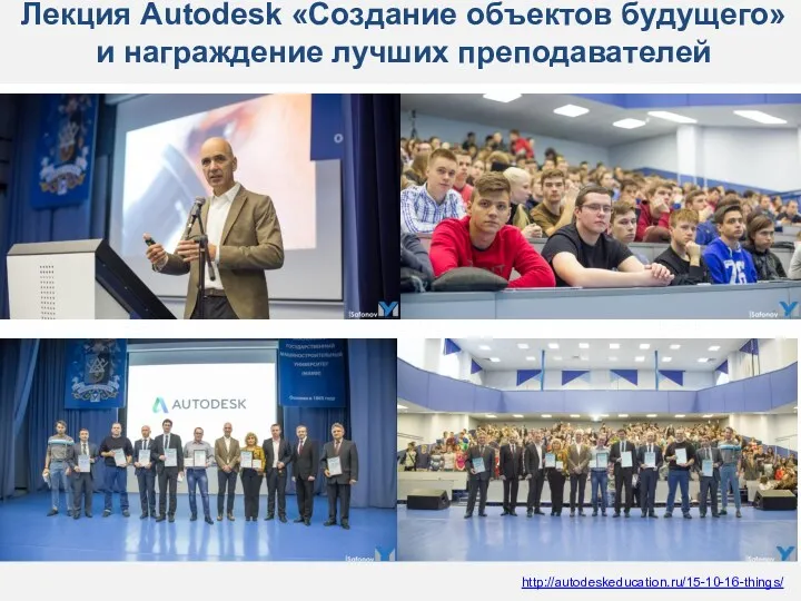 Лекция Autodesk «Создание объектов будущего» и награждение лучших преподавателей http://autodeskeducation.ru/15-10-16-things/