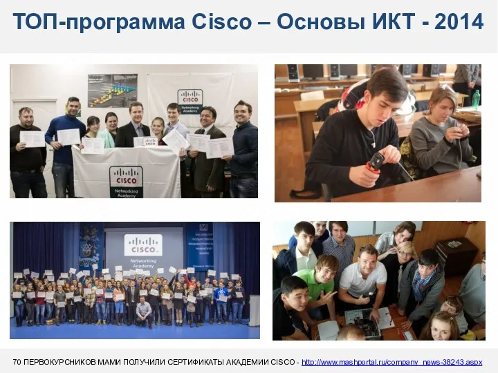 ТОП-программа Cisco – Основы ИКТ - 2014 70 ПЕРВОКУРСНИКОВ МАМИ ПОЛУЧИЛИ СЕРТИФИКАТЫ АКАДЕМИИ CISCO - http://www.mashportal.ru/company_news-38243.aspx