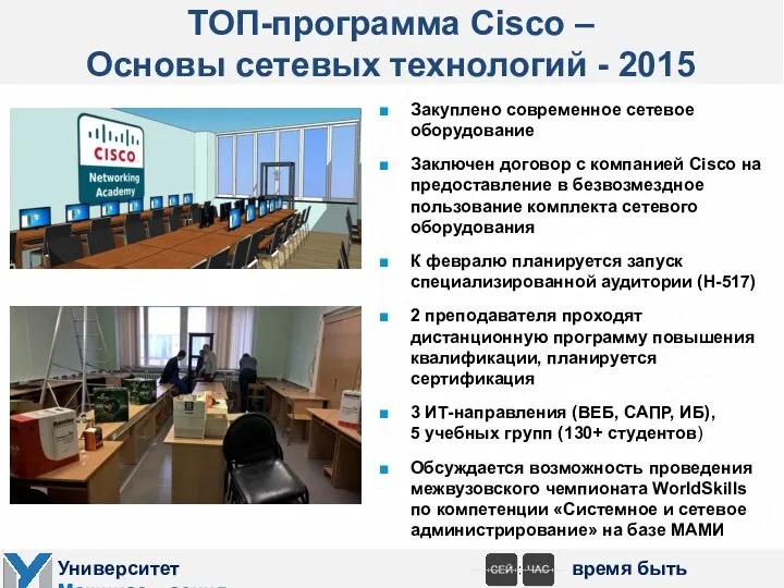ТОП-программа Cisco – Основы сетевых технологий - 2015 Закуплено современное сетевое оборудование Заключен