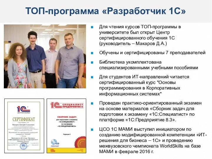 ТОП-программа «Разработчик 1С» Для чтения курсов ТОП-программы в университете был открыт Центр сертифицированного