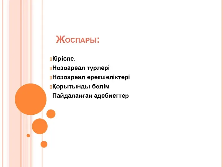 Жоспары: Кіріспе. Нозоареал түрлері Нозоареал ерекшеліктері Қорытынды бөлім Пайдаланған әдебиеттер