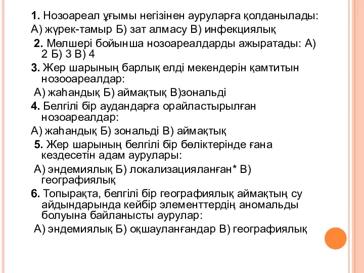 1. Нозоареал ұғымы негізінен ауруларға қолданылады: А) жүрек-тамыр Б) зат