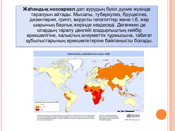 Жаһандық нозоареал деп аурудың бүкіл дүние жүзінде таралуын айтады. Мысалы,