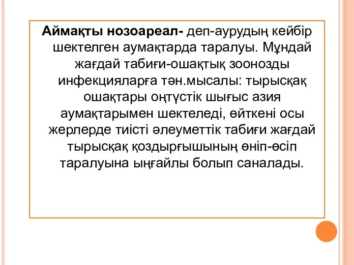 Аймақты нозоареал- деп-аурудың кейбір шектелген аумақтарда таралуы. Мұндай жағдай табиғи-ошақтық