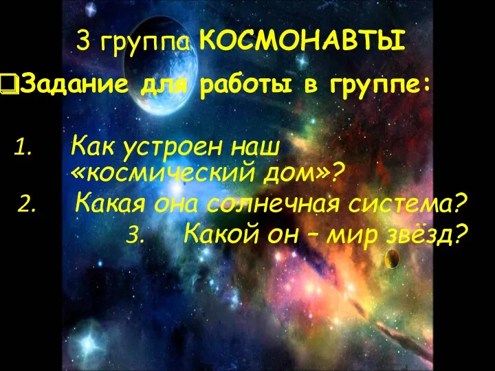 3 группа КОСМОНАВТЫ Задание для работы в группе: Как устроен