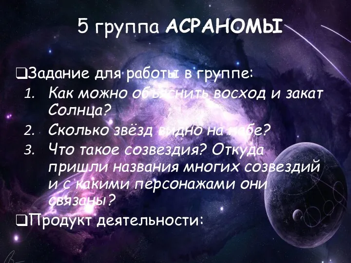 5 группа АСРАНОМЫ Задание для работы в группе: Как можно