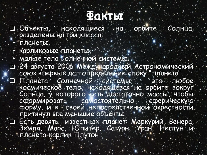 Факты Объекты, находящиеся на орбите Солнца, разделены на три класса: