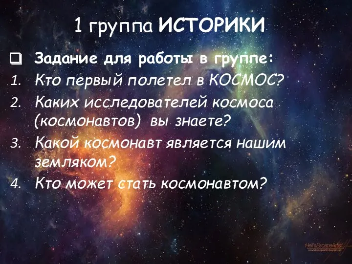 1 группа ИСТОРИКИ Задание для работы в группе: Кто первый