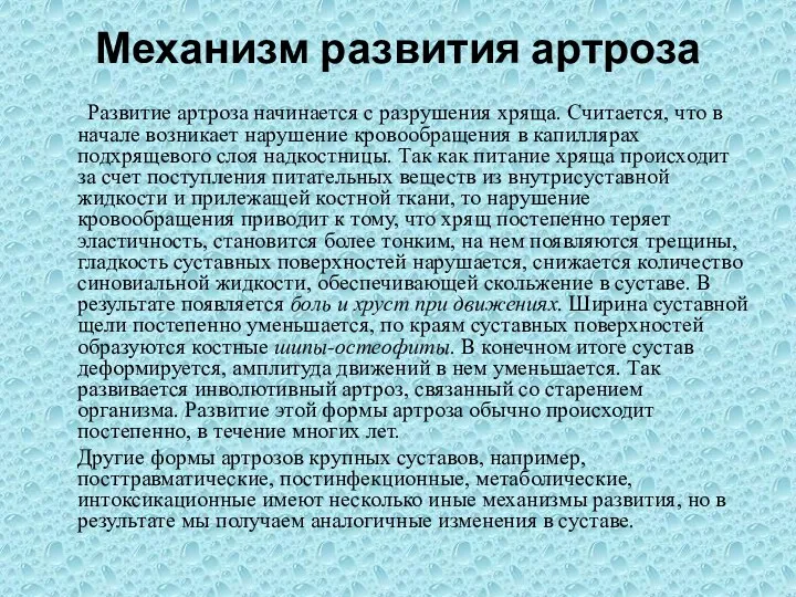 Механизм развития артроза Развитие артроза начинается с разрушения хряща. Считается,