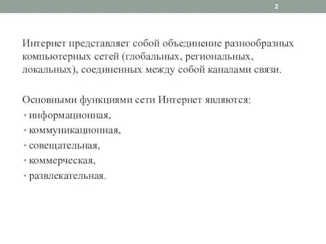 Интернет представляет собой объединение разнообразных компью­терных сетей (глобальных, региональных, локальных),