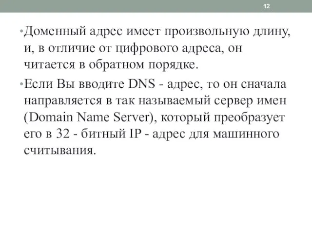 Доменный адрес имеет произвольную длину, и, в отличие от циф­рового