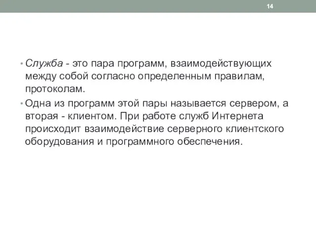 Служба - это пара программ, взаимодействующих между собой согласно определенным