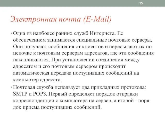 Электронная почта (E-Mail) Одна из наиболее ранних служб Интернета. Ее