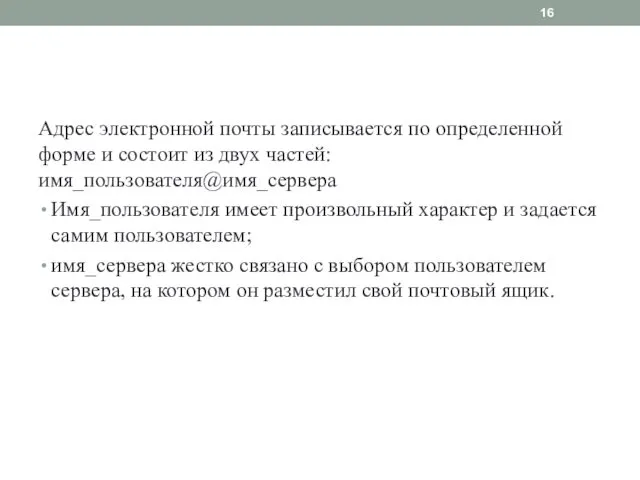 Адрес электронной почты записывается по определенной форме и состоит из