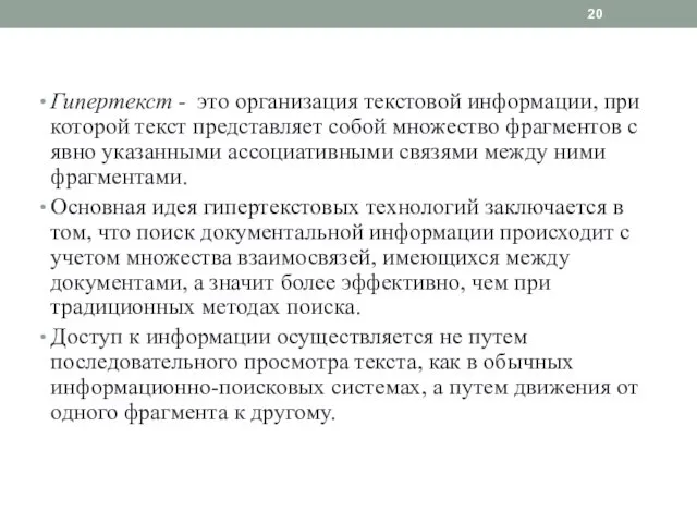 Гипертекст - это организация текстовой информации, при которой текст представляет