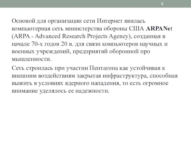 Основой для организации сети Интернет явилась компьютерная сеть министерства обороны