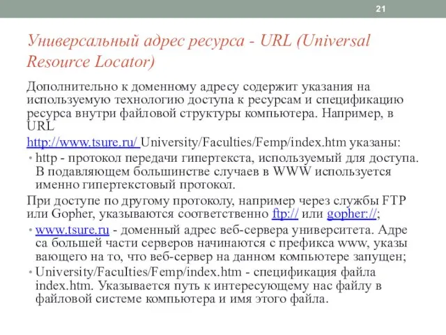 Универсальный адрес ресурса - URL (Universal Resource Locator) До­полнительно к