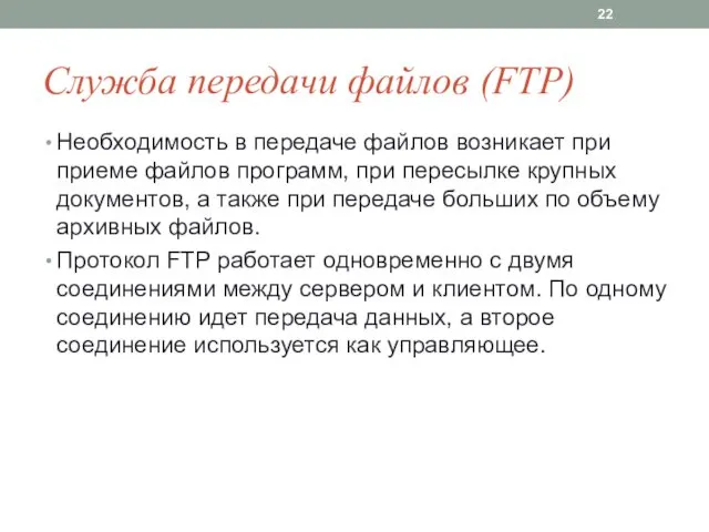 Служба передачи файлов (FTP) Необходимость в передаче фай­лов возникает при