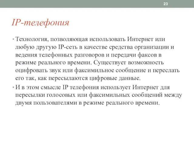 IP-телефония Технология, позволяющая использовать Интернет или любую другую IP-сеть в