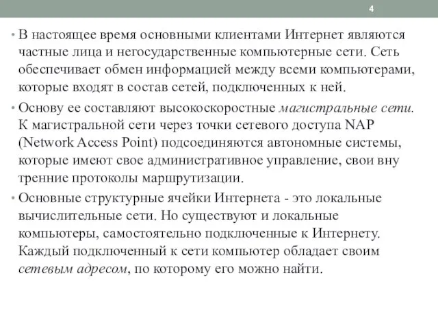 В настоящее время основными клиентами Интернет являются част­ные лица и