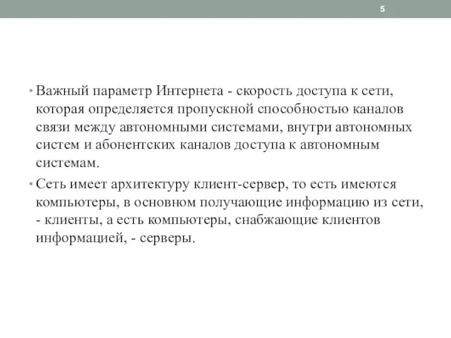 Важный параметр Интернета - скорость доступа к сети, которая определяется