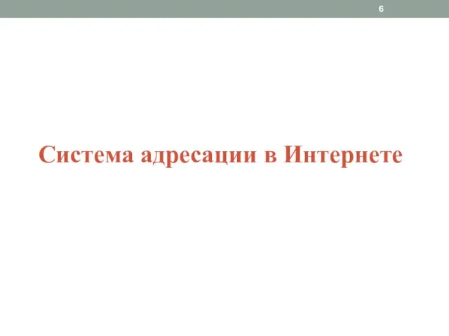 Система адресации в Интернете