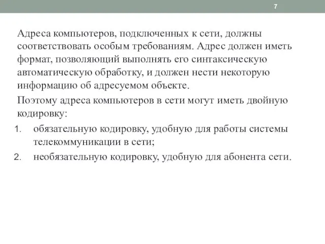 Адреса компьютеров, подключенных к сети, должны соответство­вать особым требованиям. Адрес