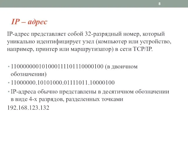 IP – адрес IP-адрес представляет собой 32-разрядный номер, который уникально