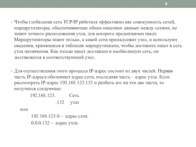 Чтобы глобальная сеть TCP/IP работала эффективно как совокупность сетей, маршрутизаторы,