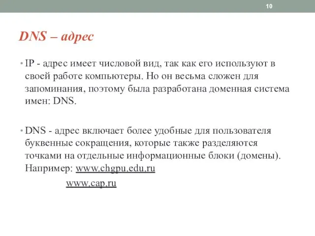 DNS – адрес IP - адрес имеет числовой вид, так