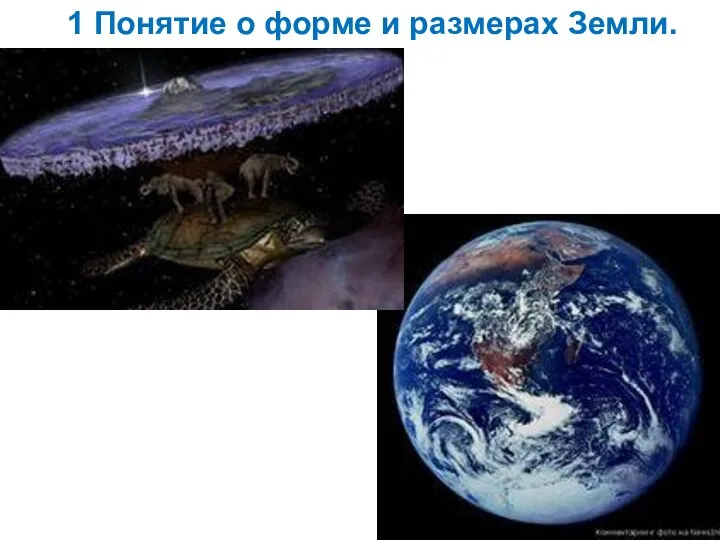1 Понятие о форме и размерах Земли.