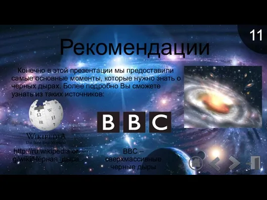 Рекомендации Конечно в этой презентации мы предоставили самые основные моменты,