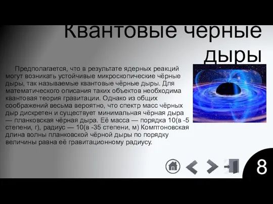 8 Квантовые чёрные дыры Предполагается, что в результате ядерных реакций