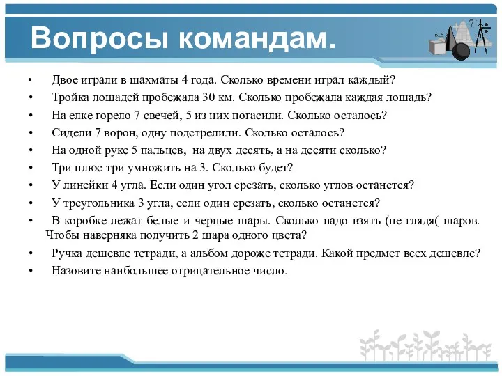 Вопросы командам. Двое играли в шахматы 4 года. Сколько времени