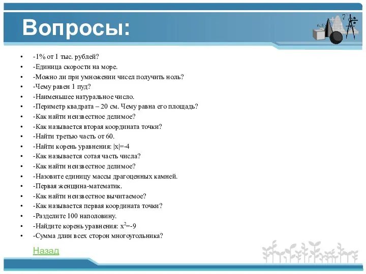 Вопросы: -1% от 1 тыс. рублей? -Единица скорости на море.