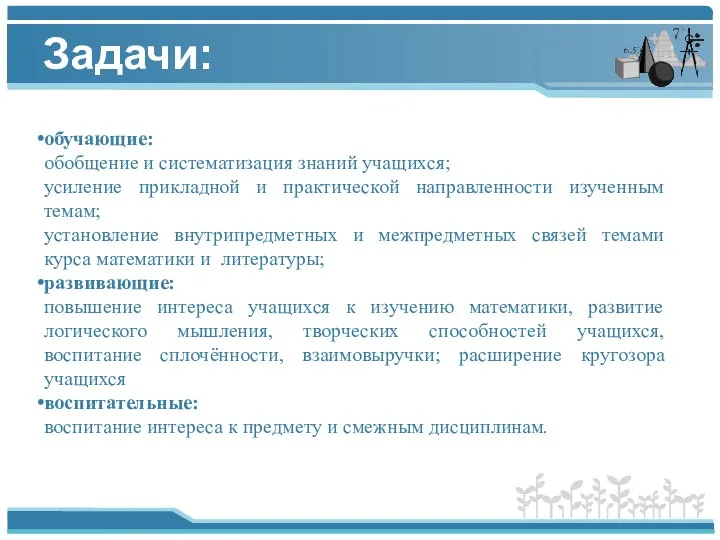 Задачи: обучающие: обобщение и систематизация знаний учащихся; усиление прикладной и