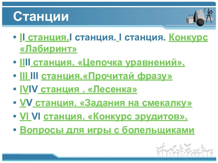 Станции II станция.I станция. I станция. Конкурс «Лабиринт» IIII станция.