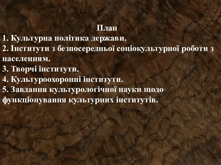 План 1. Культурна політика держави. 2. Інститути з безпосередньої соціокультурної