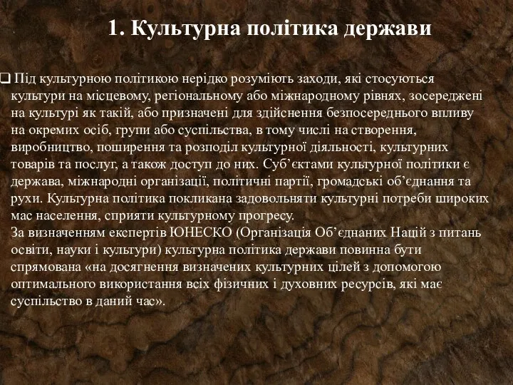 1. Культурна політика держави Під культурною політикою нерідко розуміють заходи,